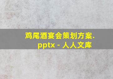 鸡尾酒宴会策划方案.pptx - 人人文库